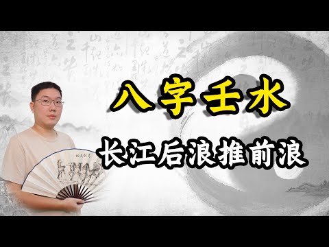 壬水女長相