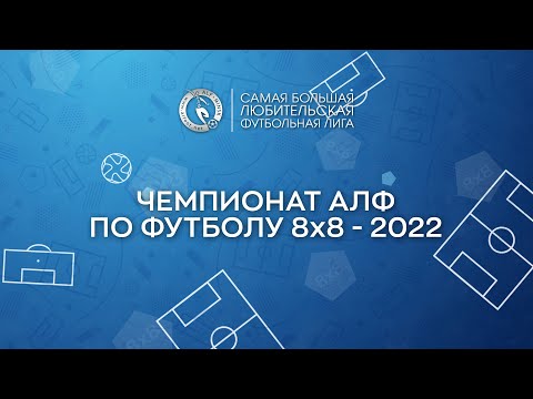 Зимний Чемпионат АЛФ по футболу 8х8 - 2022 (12 марта)