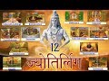 12 JYOTIRLING DARSHAN पाप से मुक्ति के लिए जरूरी सभी