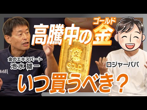 2030年は 4800〜5000ドルに！？ / 高騰し続けるゴールド、買うべきタイミングはいつ？【ロジャーパパ&池水雄一】MONEY CLASS