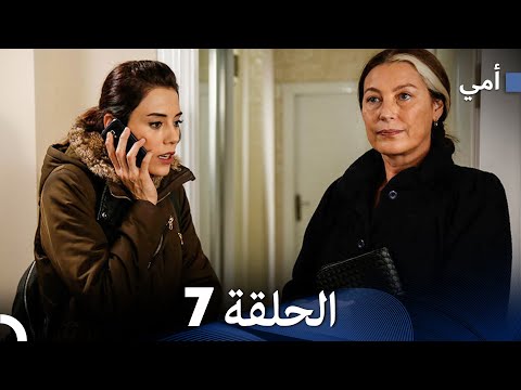 أمي الحلقة 7 (Arabic Dubbed)  (النسخة الطويلة)
