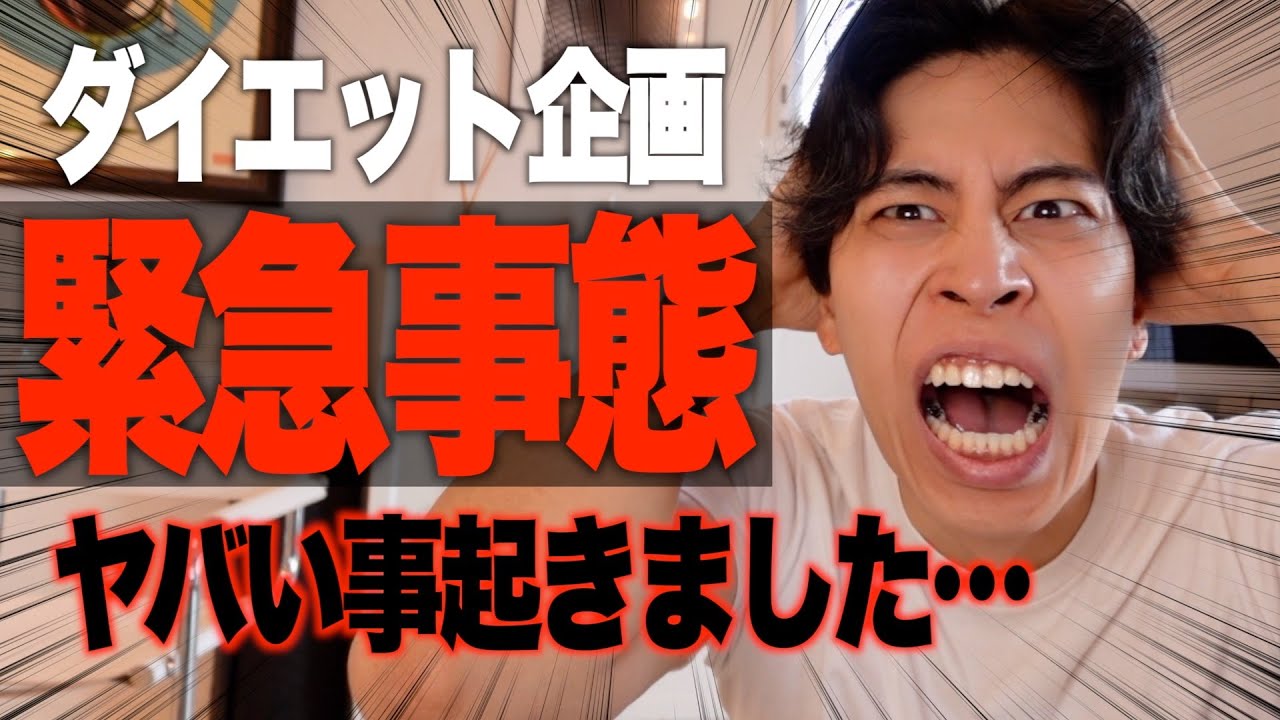 減量中に緊急事態発生しました…。【ダイエットVLOG 2/4】