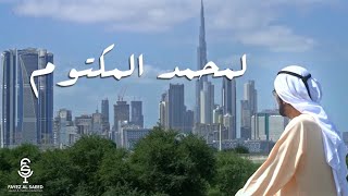 كلمات اغنية لمحمد المكتوم فايز السعيد
