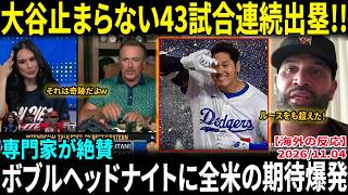 【大谷翔平】43試合連続出塁で歴史目前!! 専門家が絶賛「彼はまさにスーパーヒューマンだ」奇跡のボブルヘッドナイトに全米熱狂【海外の反応/MLB/野球】