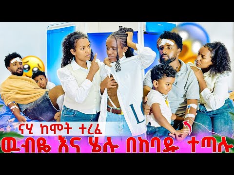 ናሂ ከሞት ተረፈ😱 ሄሉ እና ዉብዬ በከባዱ ተጣሉ😭 ያልታሰበ ከባድ ነገር ተፈጠረ...