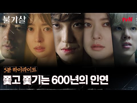 (ENG SUB) [5분 하이라이트] "우린 적이 아니야, 적은 그 여자지" #불가살 EP.0 예고편