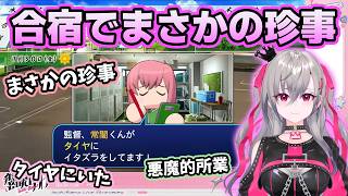 合宿でトワ先輩がタイヤに！?悪魔的所業にお泊り会【ホロライブ切り抜き/響咲リオナ】