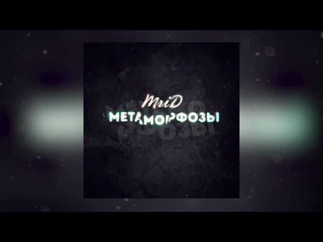 Mrid - Метаморфозы