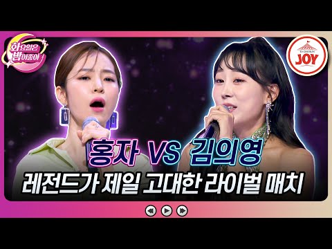 [화요일은밤이좋아]레전드도 모방한 홍자의 창법! 사연 깊은 선곡 대결! 홍자의 ’교차로에서’ VS 김의영의 ’여여’♬(231226 방송)