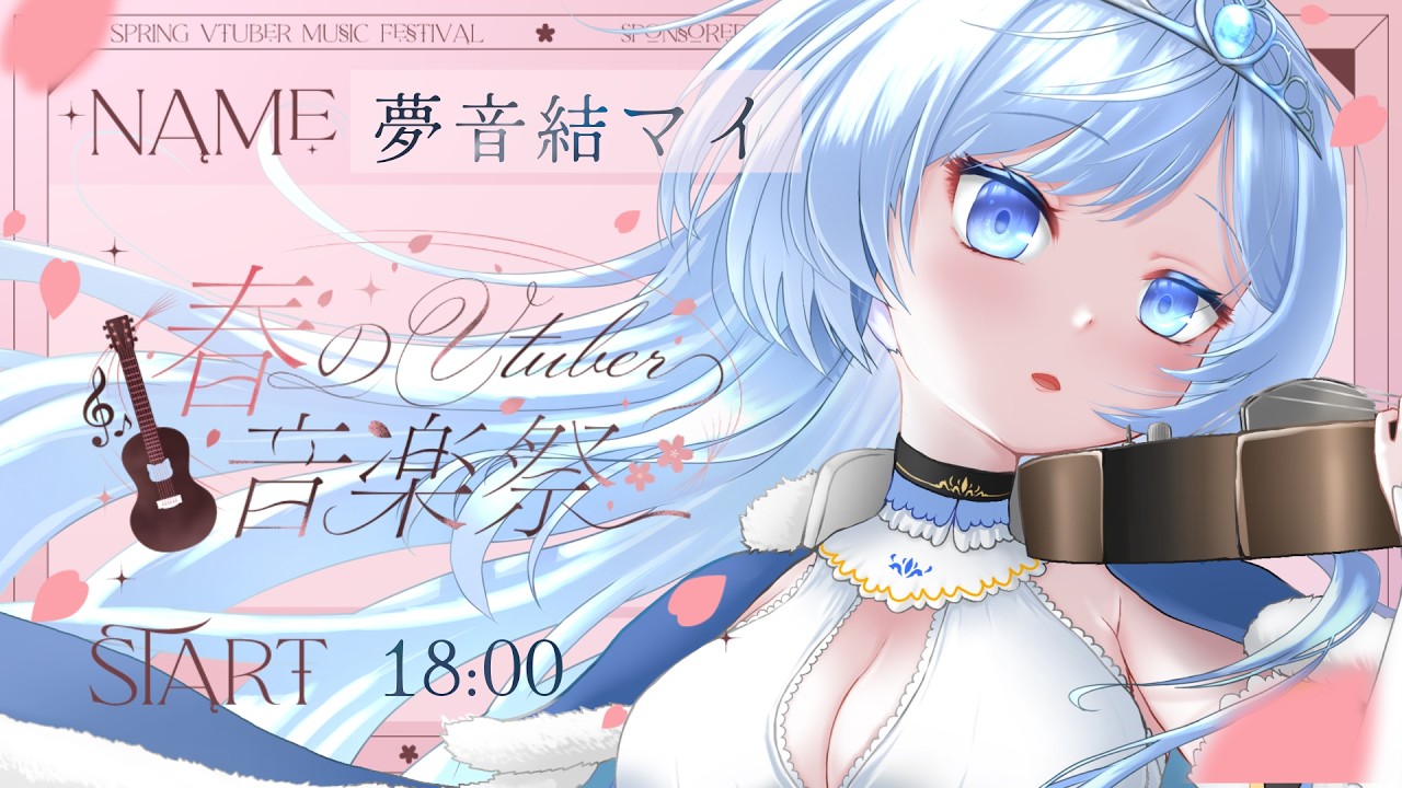 【#春のVtuber音楽祭】絃夢境~ドリームランド~の春をバイオリンの音色とお歌でお届け🌸🎻 #夢音結マイ