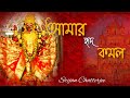AMAR HRID KOMOLO MONCHE SRIJAN CHATTERJEE SHYAMA SANGEET আমার হৃদকমল মঞ্�