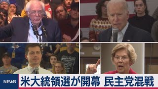 米大統領選が開幕 民主党混戦
