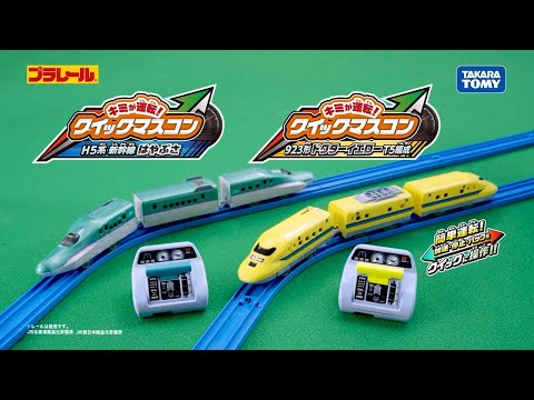 【プラレール】キミが運転！クイックマスコン