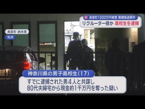 YouTube Video 新たにリクルーター役の17歳の高校生を逮捕　高齢夫婦が縛られ現金1000万円が奪われた強盗致傷事件　静岡・長泉町