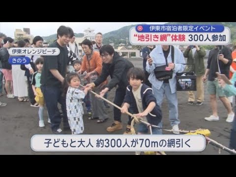 YouTube Video 伊東オレンジビーチで宿泊者限定の地引き網体験　網を引っ張ると大量のアジやイワシが…