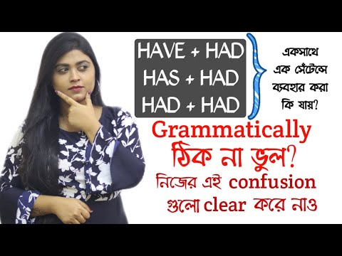 Have Had, Has Had, Had Had একসাথে এক বাক্যে ব্যবহার করা যায়? English Grammar