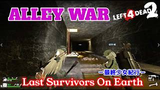L4D2：Last Survivors On Earth -最終少女紀行- EP55：ALLEY WAR