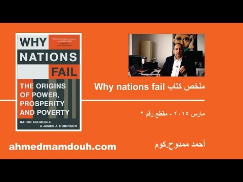 ملخص كتاب أسباب فشل الأمم - Why nations fail (م2)