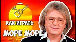 Как играть на гитаре
Аккорды, текст, гитарный бой к песне Юрия Антонова - Море, море
Выпуск №20
Играй, как Бенедикт! Уроки гитары. Разборы песен. Новые видео каждую неделю!

группа в ВК http://vk.com/benediktos
группа в ОК