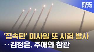 '집속탄' 미사일 또 시험 발사‥김정은, 주애와 참관 (2026.04.20/5시뉴스와경제/MBC)