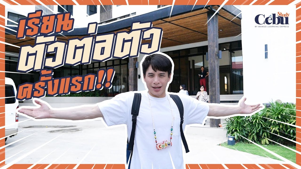 Study Cebu | เรียนภาษาที่ EV English Academy เซบู ฟิลิปปินส์
