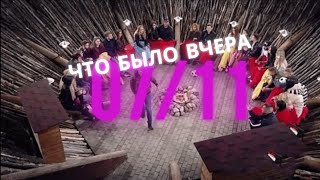 Дом 2 что было вчера | Вечерний эфир дом два за 7 ноября 2020