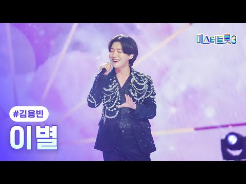 [클린버전]김용빈 - 이별 ❤미스터트롯3 5화❤ 250123 방송