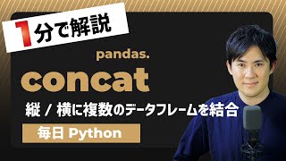 Download the video "【毎日Python】Pythonで複数のデータフレームを縦方向・横方向に複数結合する方法｜pandas.concat"