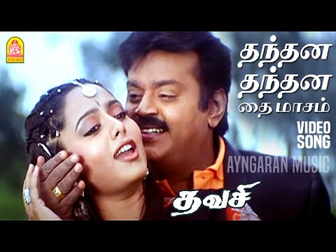 Thanthana - HD Video Song | தந்தன தந்தன தை மாசம் | Thavasi | Vijayakanth | Soundarya | Vidyasagar