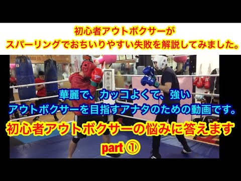 スパーリングで、初心者アウトボクサーがおちいりやすい失敗を解説してみました。華麗で、カッコ良くて、強いアウトボクサーを目指すアナタのための動画です。①