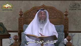 539 - من أركان الحج السعي - عثمان الخميس