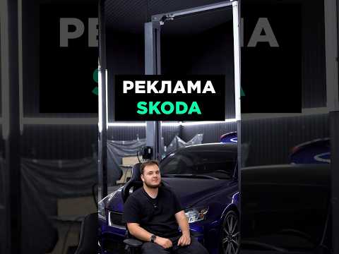 Реклама Skoda