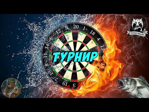 Фото Русская Рыбалка 4 ! /Дартс Турнир 15-00 старт/РР4 топ)