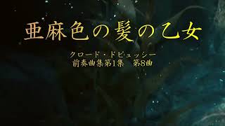 Download lagu ドビュッシー Prelude Vol.1 #亜麻色の髪の乙女 mp3 Download lagu ドビュッシー Prelude Vol.1 #亜麻色の髪の乙女 mp3