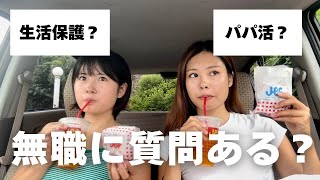 【沖縄移住】無職が質問募集したらエグすぎた…。パパ活？生活保護？