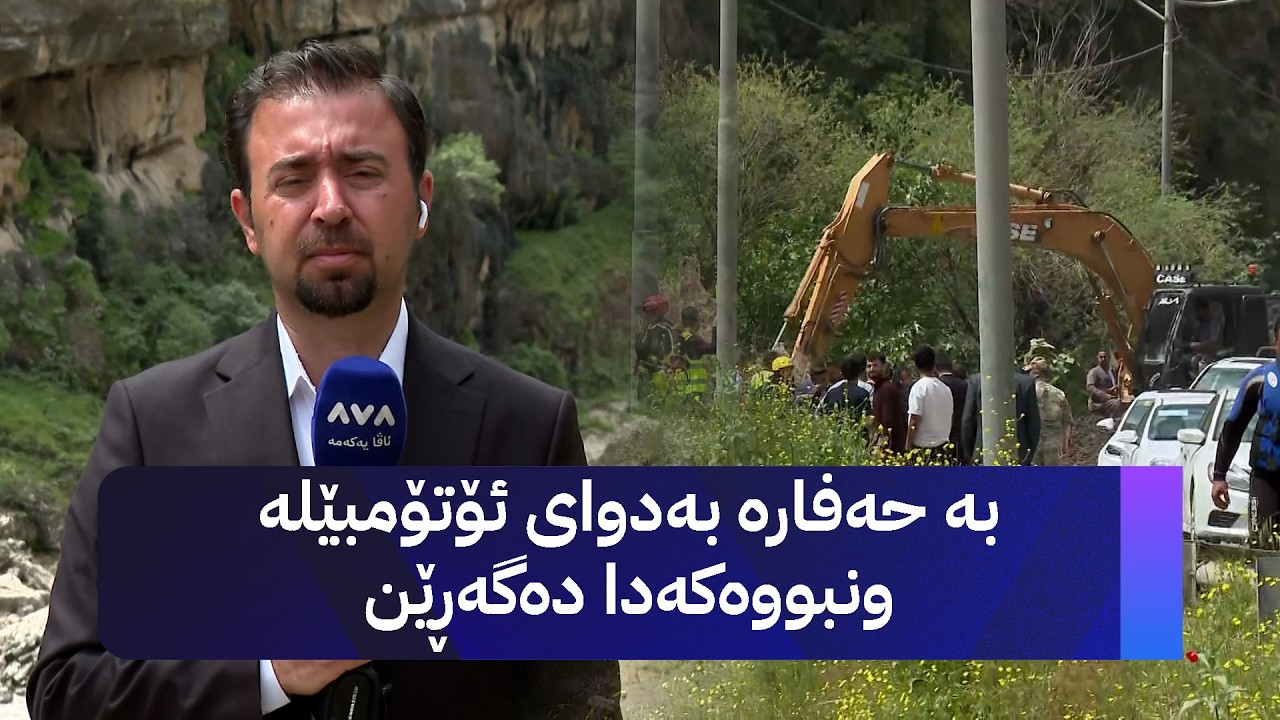 ڤیدیۆ | بە حەفارە بەدوای ئۆتۆمبێلە ونبووەکەدا دەگەڕێن