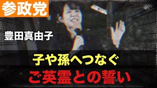 【参政党】豊田真由子　子や孫へつなぐ　ご英霊との誓い