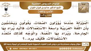 [499 -1024] ما الجواب على ما يحتج به المؤولة للصفات بأن اللغة العربية واسعة الاستعمالات؟ image