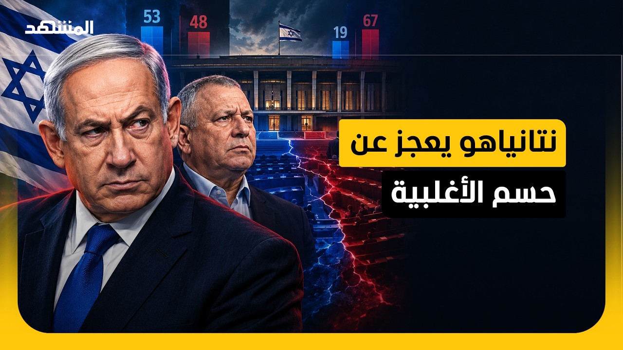 جمود سياسي في إسرائيل: نتانياهو يعجز عن حسم الأغلبية ومعسكر آيزنكوت يصطدم بر?