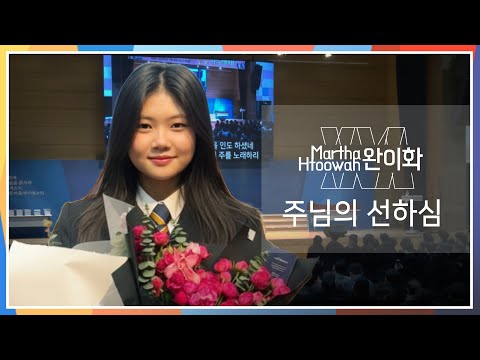 주님의 선하심(Goodness of God) - 완이화(Martha Htoowah┃မာသထူးဝါး)