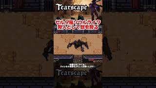ダークファンタジーなピクセルソウルライク【Tearscape】#ゲーム実況