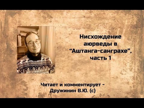 Нисхождение аюрведы ("Аштанга-санграха"), часть 1