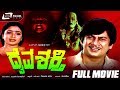 Daiva Shakthi ದೈವ ಶಕ್ತಿ Kannada Full Movie Ananthnag Bhavya Devotional Movie