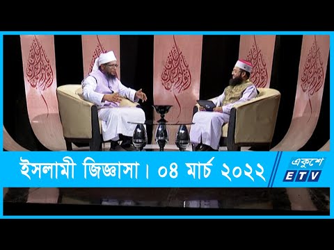 Islami Jiggasha || ইসলামী জিজ্ঞাসা || ইসলাম প্রচারের গুরুত্ব || 04 March 2022 || ETV Religion