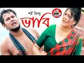 ভাবি | Vabi | Bangla Shortfilm 2021