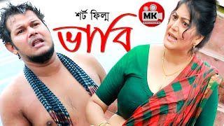 ভাবি  Vabi  Bangla Shortfilm 2021