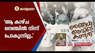 ഒരു കൈ അകലത്തില്‍ ഉറ്റവരെ നഷ്ടപ്പെട്ടവര്‍, 'ഞങ്ങള്‍ അവിടെ കണ്ടത്' Web Special video