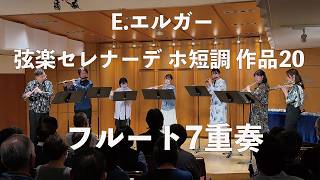 Download lagu Elgar, Edward/SERENADE e-moll op.20 E.エルガー/弦楽セレナーデ ホ短調 作品20 フルート七重奏 mp3