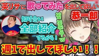 英リサに歌ってみたを週1で出して欲しいために様々なアプローチをする恭一郎！ｗ【ぶいすぽ！/英リサ/切り抜き】