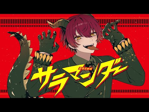 世界1のイケボが - サラマンダー 歌ってみた【ばぁう】
